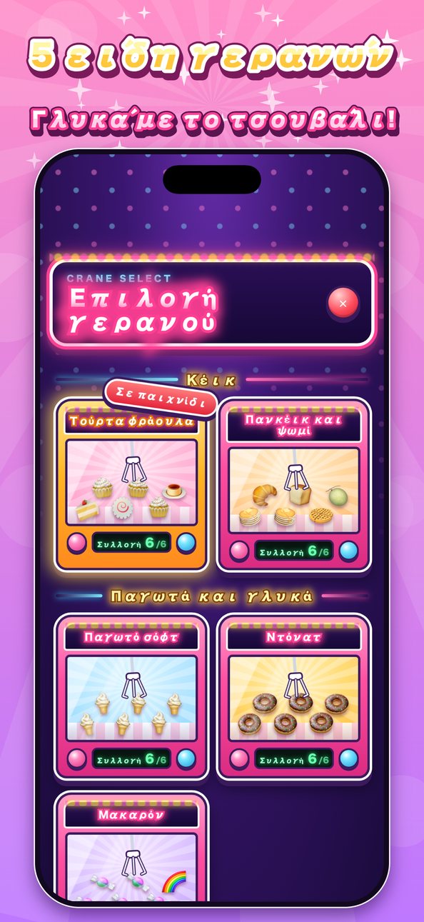 Πολύ Εύκολο! Squishy Catcher 6